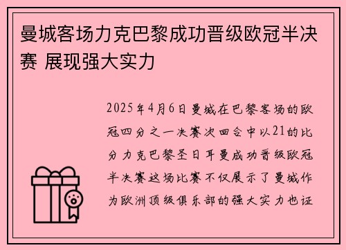 曼城客场力克巴黎成功晋级欧冠半决赛 展现强大实力