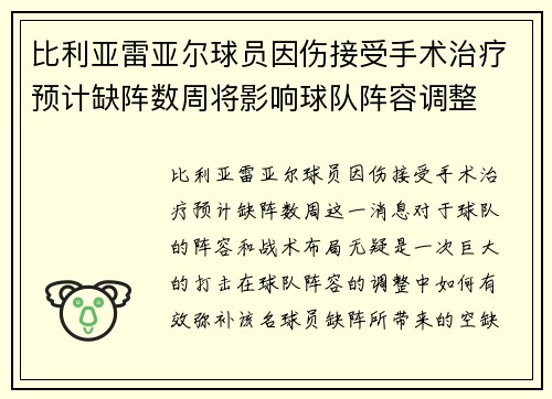 比利亚雷亚尔球员因伤接受手术治疗预计缺阵数周将影响球队阵容调整