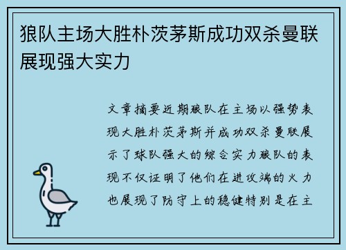 狼队主场大胜朴茨茅斯成功双杀曼联展现强大实力