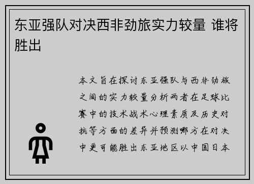 东亚强队对决西非劲旅实力较量 谁将胜出
