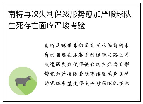 南特再次失利保级形势愈加严峻球队生死存亡面临严峻考验