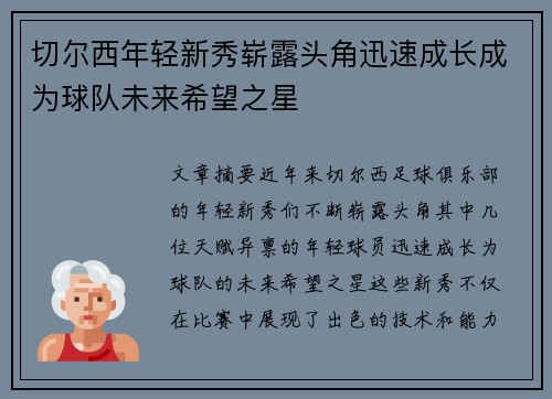 切尔西年轻新秀崭露头角迅速成长成为球队未来希望之星