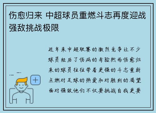 伤愈归来 中超球员重燃斗志再度迎战强敌挑战极限