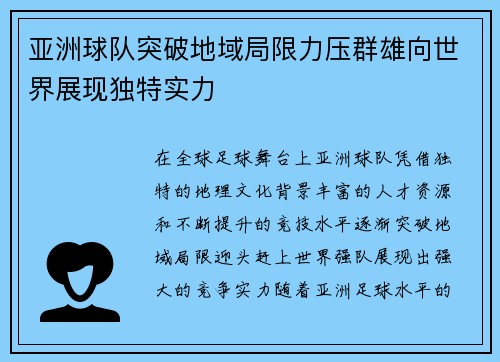 亚洲球队突破地域局限力压群雄向世界展现独特实力