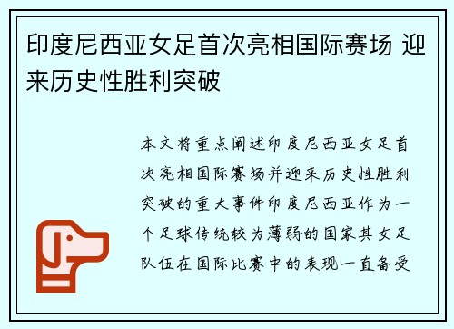 印度尼西亚女足首次亮相国际赛场 迎来历史性胜利突破