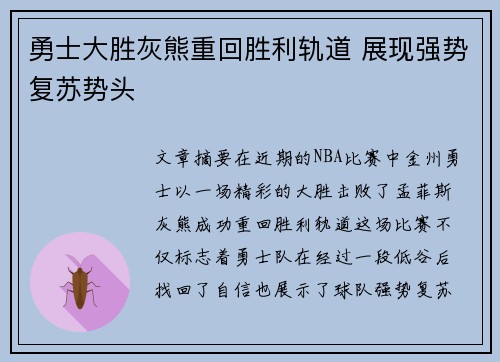 勇士大胜灰熊重回胜利轨道 展现强势复苏势头