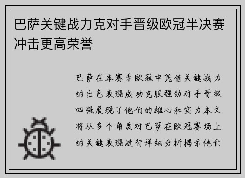 巴萨关键战力克对手晋级欧冠半决赛冲击更高荣誉