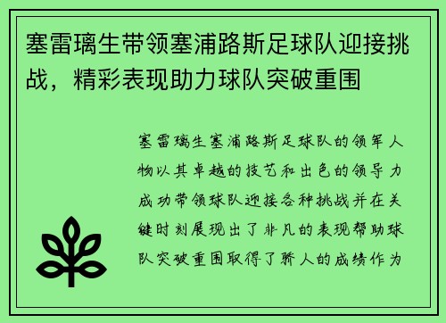 塞雷璃生带领塞浦路斯足球队迎接挑战，精彩表现助力球队突破重围
