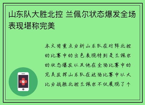 山东队大胜北控 兰佩尔状态爆发全场表现堪称完美