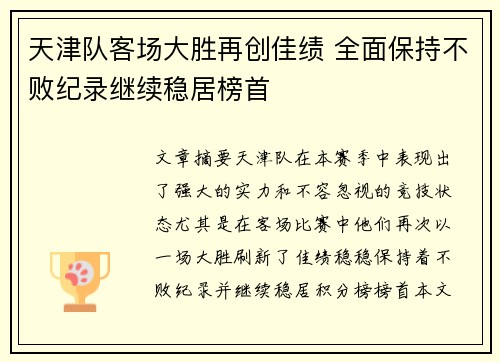 天津队客场大胜再创佳绩 全面保持不败纪录继续稳居榜首