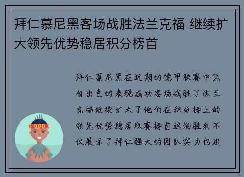 拜仁慕尼黑客场战胜法兰克福 继续扩大领先优势稳居积分榜首