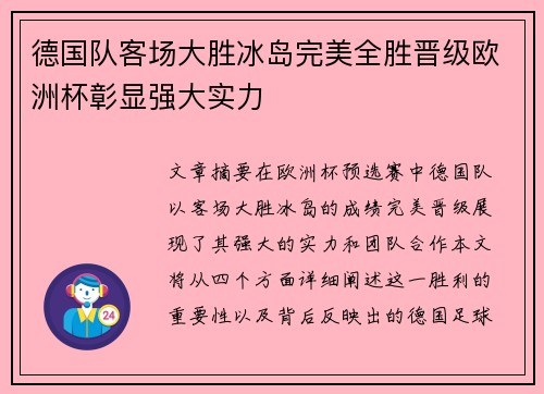 德国队客场大胜冰岛完美全胜晋级欧洲杯彰显强大实力
