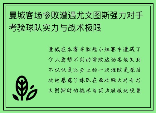 曼城客场惨败遭遇尤文图斯强力对手考验球队实力与战术极限