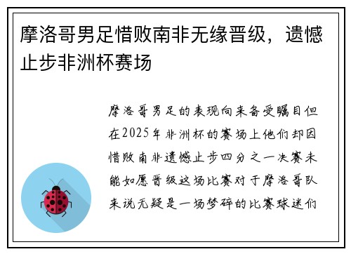 摩洛哥男足惜败南非无缘晋级，遗憾止步非洲杯赛场