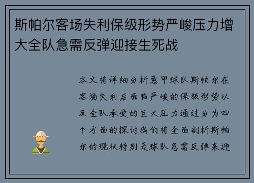 斯帕尔客场失利保级形势严峻压力增大全队急需反弹迎接生死战