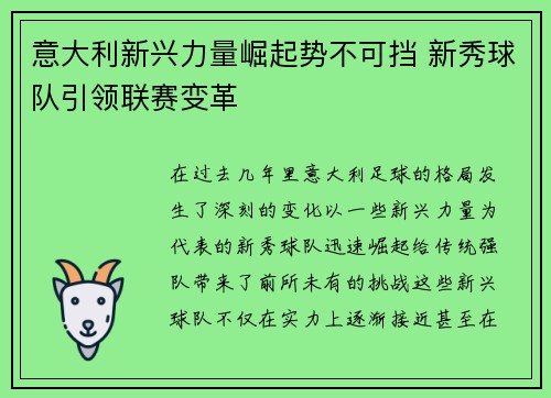 意大利新兴力量崛起势不可挡 新秀球队引领联赛变革