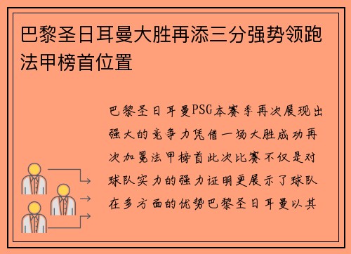 巴黎圣日耳曼大胜再添三分强势领跑法甲榜首位置