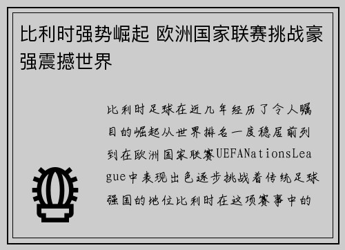 比利时强势崛起 欧洲国家联赛挑战豪强震撼世界