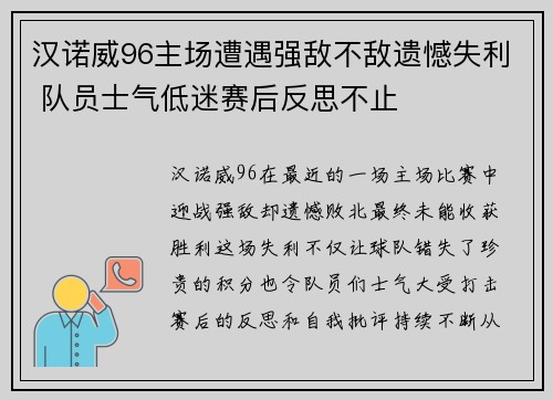 汉诺威96主场遭遇强敌不敌遗憾失利 队员士气低迷赛后反思不止
