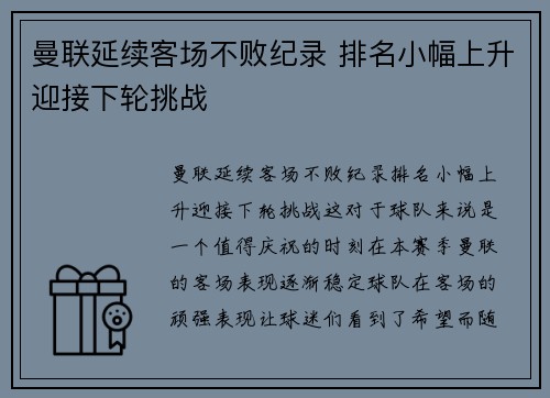 曼联延续客场不败纪录 排名小幅上升迎接下轮挑战