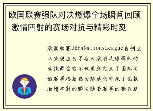 欧国联赛强队对决燃爆全场瞬间回顾 激情四射的赛场对抗与精彩时刻