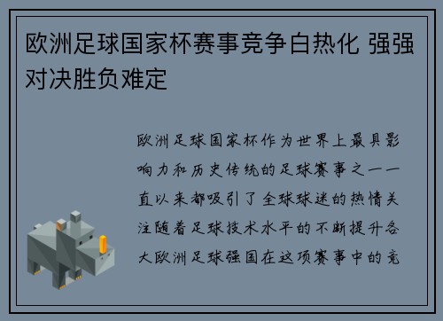 欧洲足球国家杯赛事竞争白热化 强强对决胜负难定