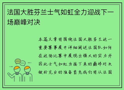 法国大胜芬兰士气如虹全力迎战下一场巅峰对决