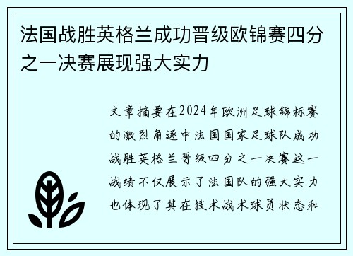 法国战胜英格兰成功晋级欧锦赛四分之一决赛展现强大实力