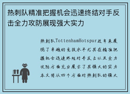 热刺队精准把握机会迅速终结对手反击全力攻防展现强大实力
