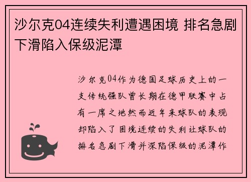 沙尔克04连续失利遭遇困境 排名急剧下滑陷入保级泥潭