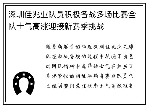 深圳佳兆业队员积极备战多场比赛全队士气高涨迎接新赛季挑战