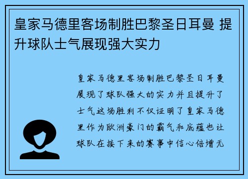 皇家马德里客场制胜巴黎圣日耳曼 提升球队士气展现强大实力