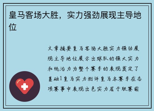 皇马客场大胜，实力强劲展现主导地位