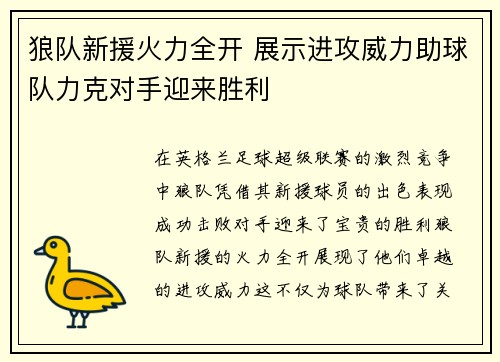 狼队新援火力全开 展示进攻威力助球队力克对手迎来胜利