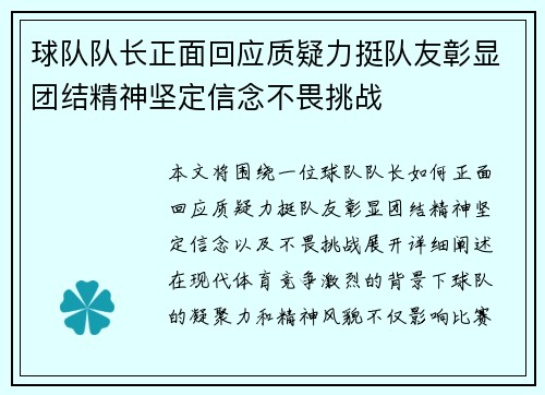 球队队长正面回应质疑力挺队友彰显团结精神坚定信念不畏挑战