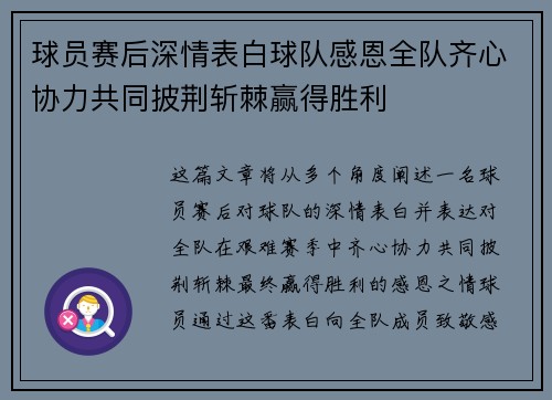 球员赛后深情表白球队感恩全队齐心协力共同披荆斩棘赢得胜利