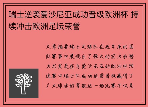 瑞士逆袭爱沙尼亚成功晋级欧洲杯 持续冲击欧洲足坛荣誉