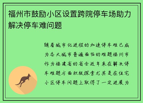 福州市鼓励小区设置跨院停车场助力解决停车难问题