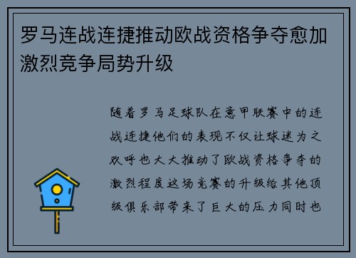 罗马连战连捷推动欧战资格争夺愈加激烈竞争局势升级