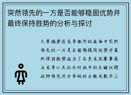 突然领先的一方是否能够稳固优势并最终保持胜势的分析与探讨
