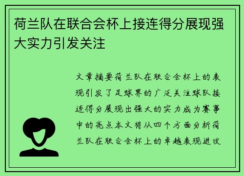 荷兰队在联合会杯上接连得分展现强大实力引发关注