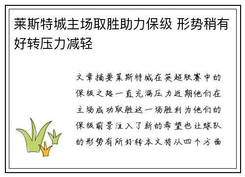 莱斯特城主场取胜助力保级 形势稍有好转压力减轻