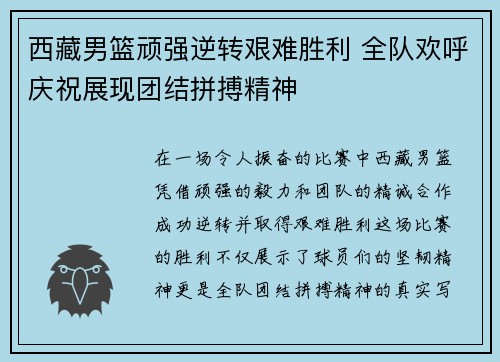 西藏男篮顽强逆转艰难胜利 全队欢呼庆祝展现团结拼搏精神