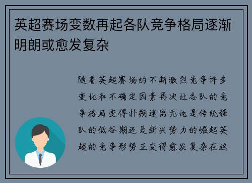 英超赛场变数再起各队竞争格局逐渐明朗或愈发复杂