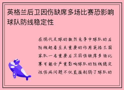 英格兰后卫因伤缺席多场比赛恐影响球队防线稳定性