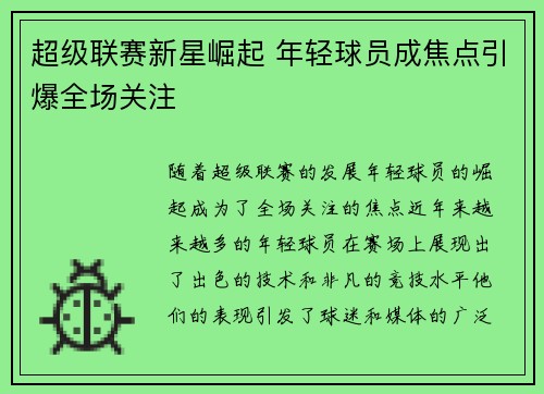 超级联赛新星崛起 年轻球员成焦点引爆全场关注