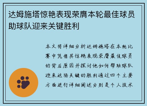 达姆施塔惊艳表现荣膺本轮最佳球员助球队迎来关键胜利