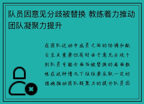 队员因意见分歧被替换 教练着力推动团队凝聚力提升