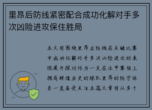 里昂后防线紧密配合成功化解对手多次凶险进攻保住胜局