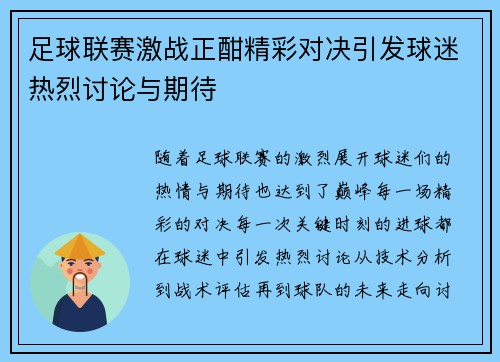 足球联赛激战正酣精彩对决引发球迷热烈讨论与期待